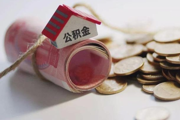 黄南离职代办住房公积金（公积金是代缴的,离职证明哪个打）