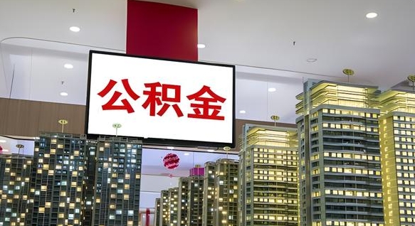 黄南公积金离职提出（公积金离职申请提取要多久到账）